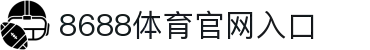 8688体育 - 专业体育资讯与赛事直播平台
