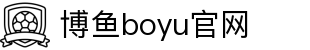博鱼(boyu·中国)官方网站-BOYUSPORTS