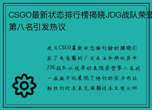 CSGO最新状态排行榜揭晓JDG战队荣登第八名引发热议