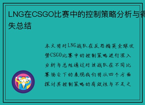 LNG在CSGO比赛中的控制策略分析与得失总结