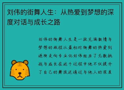 刘伟的街舞人生：从热爱到梦想的深度对话与成长之路