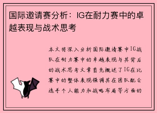 国际邀请赛分析：IG在耐力赛中的卓越表现与战术思考