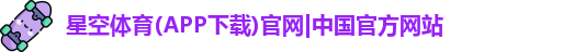 星空体育